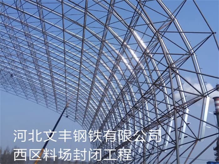 海淀文丰钢铁有限公司西区料场封闭工程