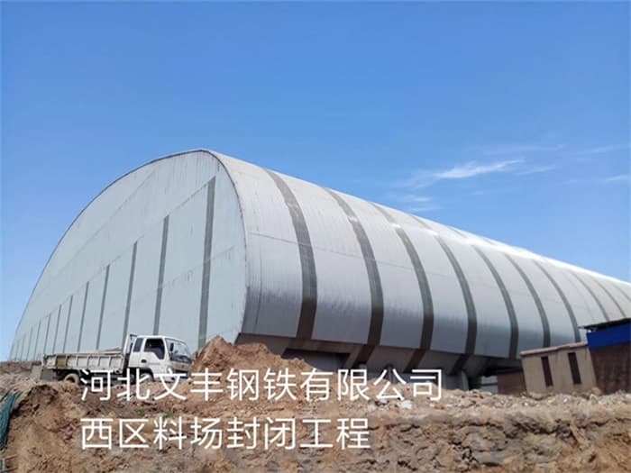 海淀文丰钢铁有限公司西区料场封闭工程