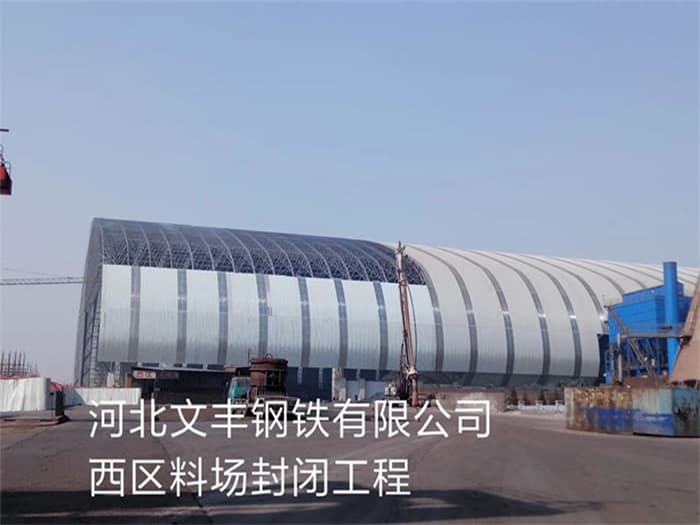 海淀文丰钢铁有限公司西区料场封闭工程