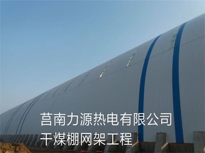 海淀力源热电有限公司干煤棚网架工程