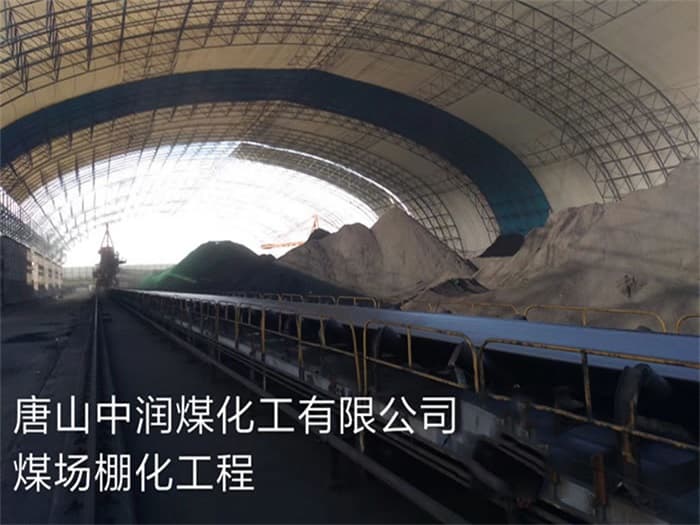 海淀中润煤化工有限公司煤场棚化工程