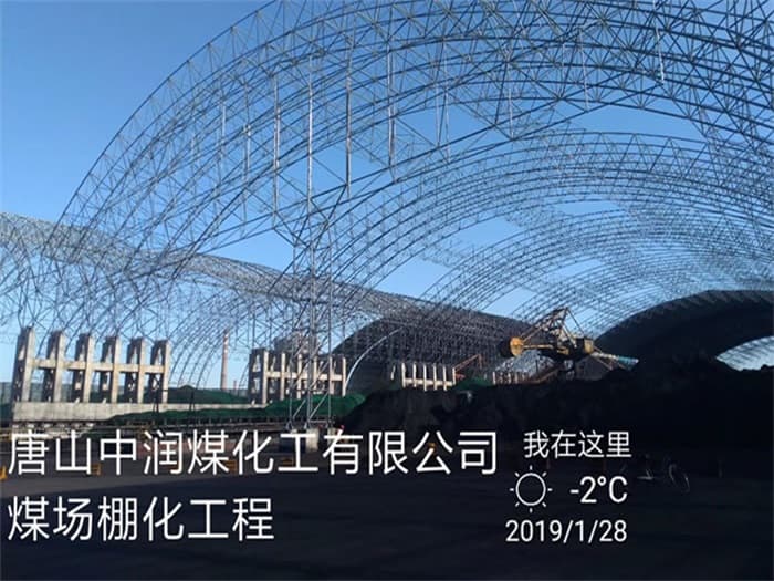 海淀中润煤化工有限公司煤场棚化工程