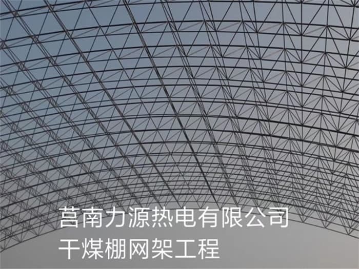 海淀力源热电有限公司干煤棚网架工程