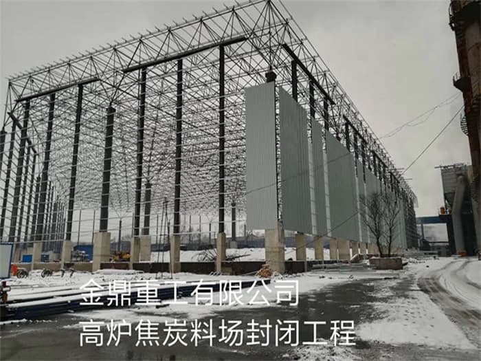 海淀金鼎重工有限公司高炉焦炭料场封闭工程