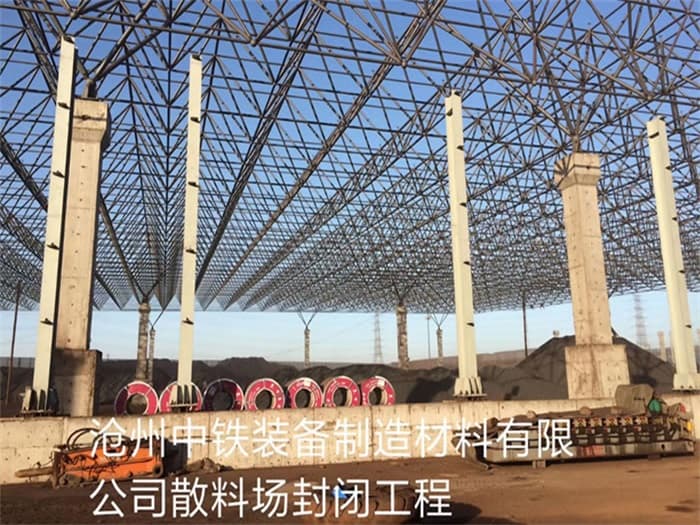 海淀中铁装备制造材料有限公司散料厂封闭工程